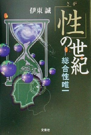 「性」の世紀 総合性唯一