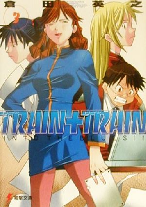 TRAIN+TRAIN(3)電撃文庫
