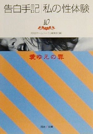 告白手記・私の性体験(10) 愛ゆえの罪 河出i文庫