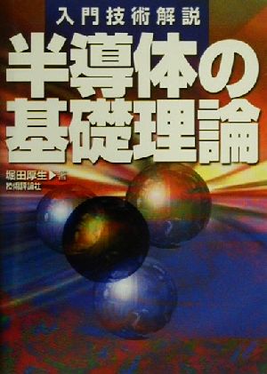 半導体の基礎理論 入門技術解説