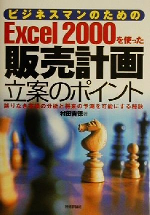 ビジネスマンのためのExcel2000を使った販売計画立案のポイント 誤りなき実績の分析と将来の予測を可能にする秘訣