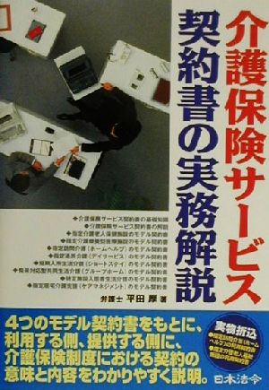 介護保険サービス契約書の実務解説