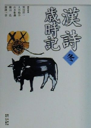 漢詩歳時記(冬)