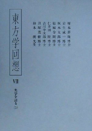 東方学回想(7) 先学を語る