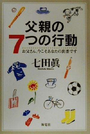 父親の7つの行動 お父さん、今こそあなたの出番です