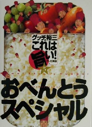 グッチ裕三のこれは旨い！(5) おべんとうスペシャル