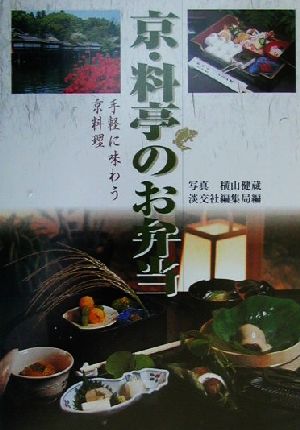 京・料亭のお弁当 手軽に味わう京料理