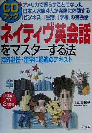 CDブック ネイティヴ英会話をマスターする法 海外赴任・留学に最適のテキスト CDブック