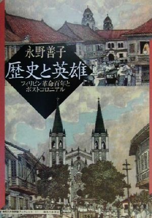 歴史と英雄 フィリピン革命百年とポストコロニアル 神奈川大学評論ブックレット11