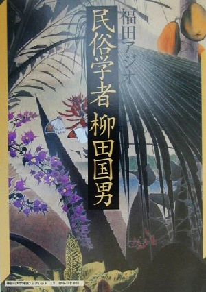 民俗学者柳田国男 神奈川大学評論ブックレット12