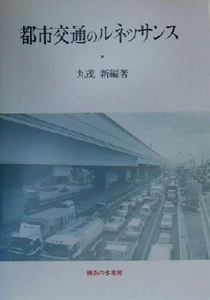 都市交通のルネッサンス 関西学院大学産研叢書24