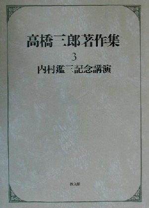 高橋三郎著作集(3) 内村鑑三記念講演