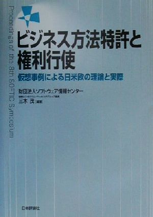 ビジネス方法特許と権利行使 仮想事例による日米欧の理論と実際