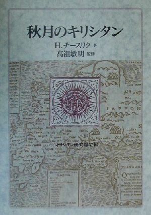 秋月のキリシタン キリシタン研究第37輯