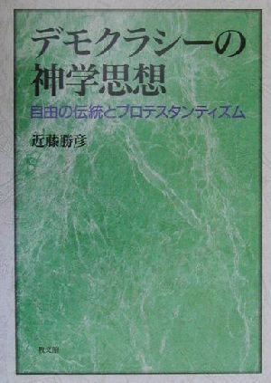 デモクラシーの神学思想 自由と伝統とプロテスタンティズム