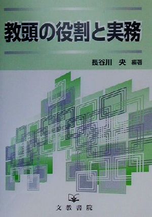 教頭の役割と実務