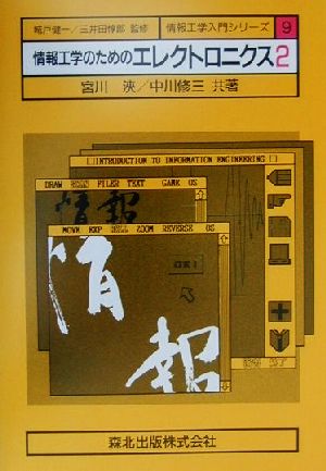 情報工学のためのエレクトロニクス(2) 情報工学入門シリーズ9