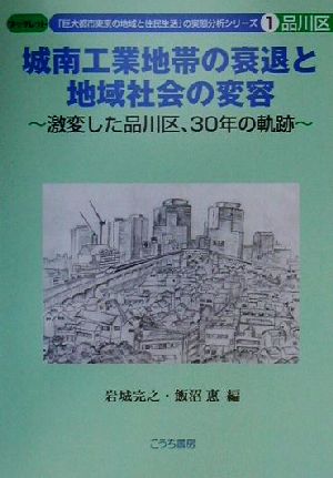 城南工業地帯の衰退と地域社会の変容 激変した品川区、30年の軌跡 ブックレット「巨大都市東京の地域と住民生活」の実態分析シリーズ1品川区