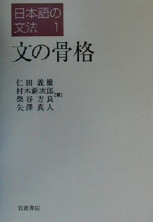 文の骨格日本語の文法1