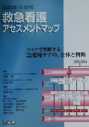 症状別・疾患別救急看護アセスメントマップ