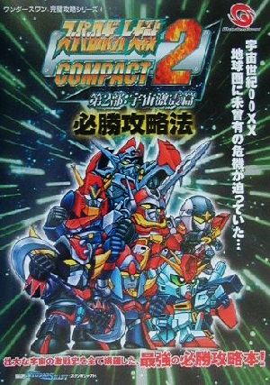 スーパーロボット大戦COMPACT2第2部:宇宙激震篇必勝攻略法 ワンダースワン完璧攻略シリーズ4