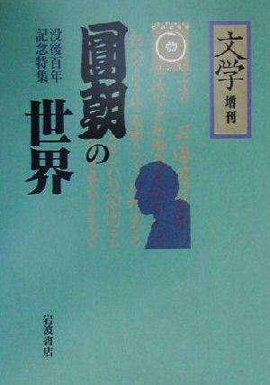 円朝の世界 「文学」増刊