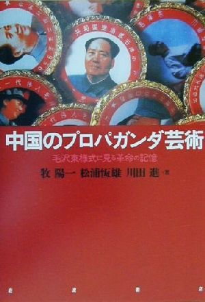 中国のプロパガンダ芸術 毛沢東様式に見る革命の記憶