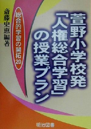 萱野小学校発「人権総合学習」の授業プラン 総合的学習の開拓20