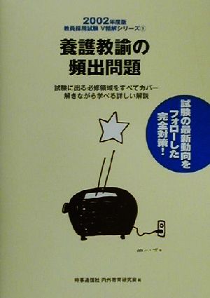 養護教諭の頻出問題(2002年度版) 教員採用試験V精解シリーズ9