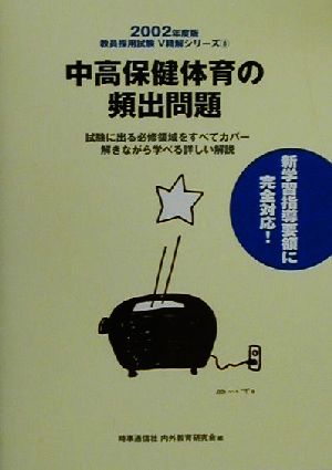 中高保健体育の頻出問題(2002年度版) 教員採用試験V精解シリーズ8