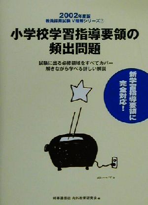 小学校学習指導要領の頻出問題(2002年度版) 教員採用試験V精解シリーズ7