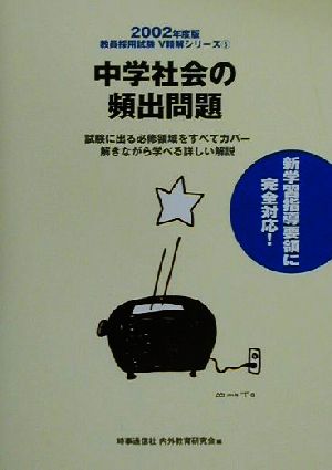 中学社会の頻出問題(2002年度版) 教員採用試験V精解シリーズ5