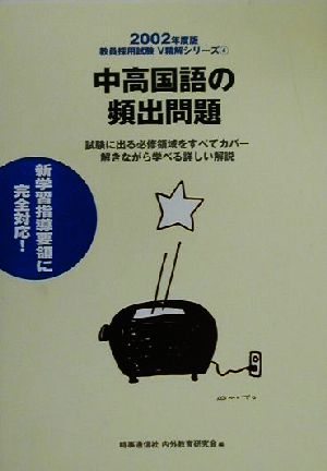 中高国語の頻出問題(2002年度版) 教員採用試験V精解シリーズ4