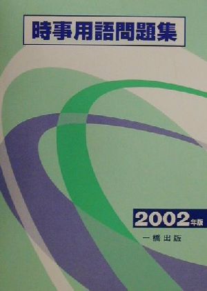 時事用語問題集(2002年版)