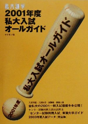 私大進学(2001年度) 私大入試オールガイド