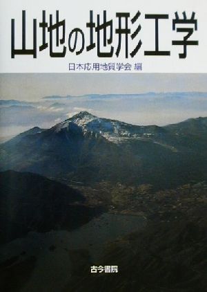 山地の地形工学