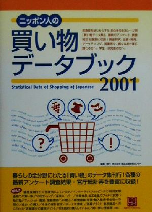 ニッポン人の買い物データブック(2001)