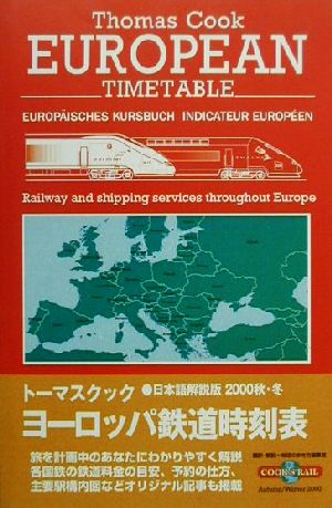 トーマスクック・ヨーロッパ鉄道時刻表('00秋・冬号)