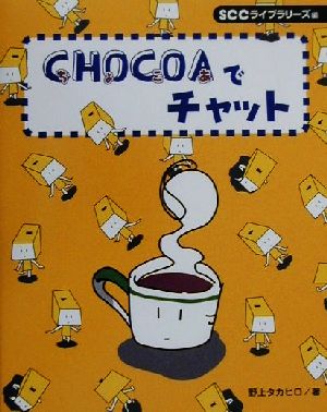 CHOCOAでチャット