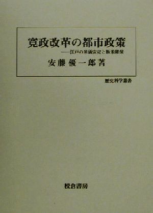 寛政改革の都市政策江戸の米価安定と飯米確保歴史科学叢書