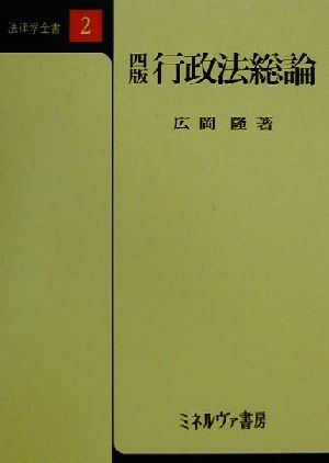 行政法総論 法律学全書2