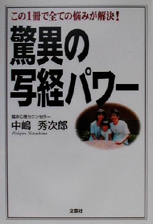 驚異の写経パワー 「お陰」がいっぱい21世紀の心理学