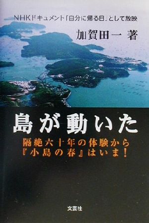 島が動いた 隔絶六十年の体験から『小島の春』は今！