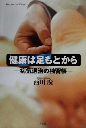 健康は足もとから 病気退治の独習帳