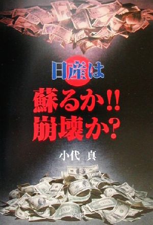 日産は蘇るか!!崩壊か？