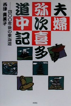 夫婦弥次喜多道中記 400年後の東海道