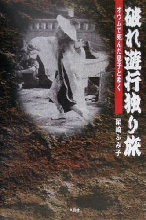 破れ遊業独り旅 オウムで死んだ息子とゆく