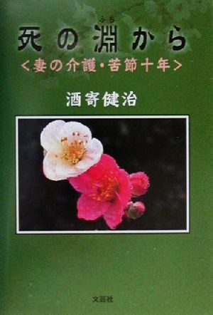 死の淵から 妻の介護・苦節十年