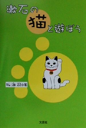 漱石の猫と遊ぼう