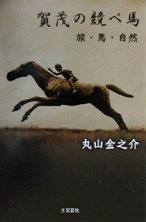 賀茂の競べ馬 旅・馬・自然